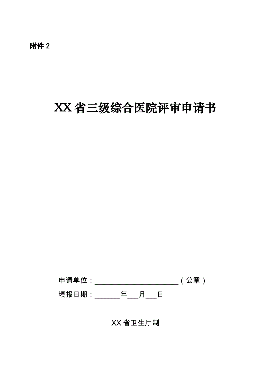 xx省三级综合医院评审申请书.2_第1页