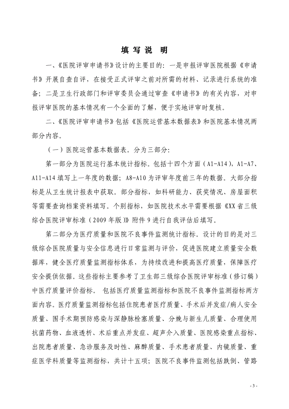 xx省三级综合医院评审申请书.2_第3页