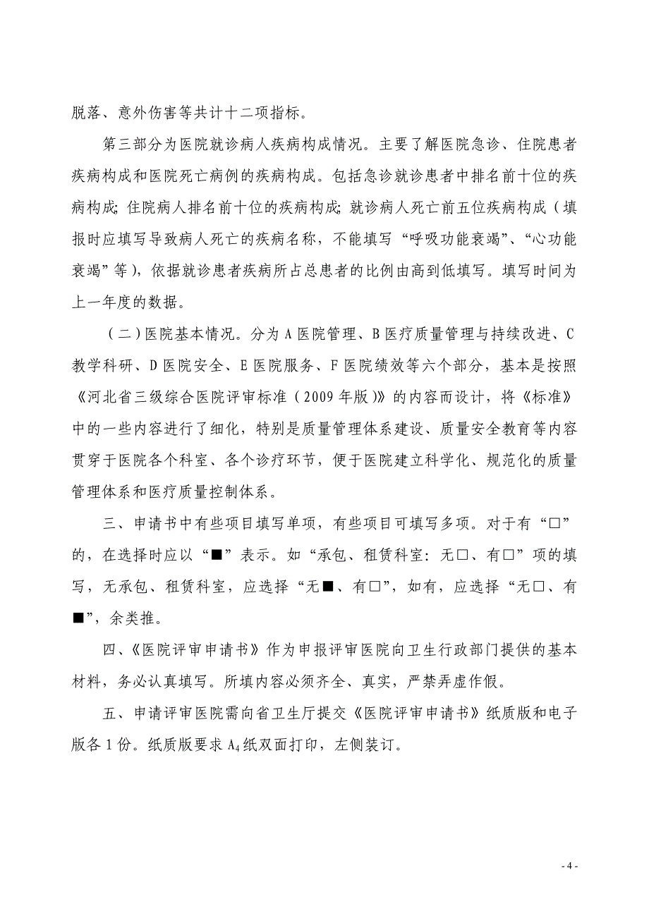 xx省三级综合医院评审申请书.2_第4页