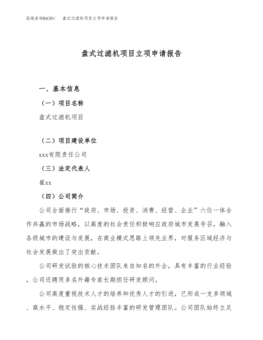 盘式过滤机项目立项申请报告（82亩）_第1页