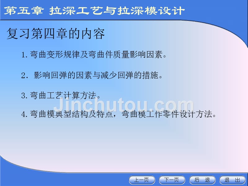 冷冲压工艺与模具设计（第2版 教学课件 作者 康俊远 冲压模具设计与制造16_第1页