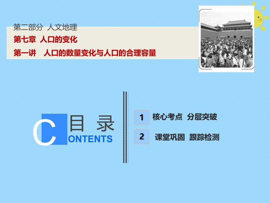 2019版高考地理一轮复习 第2部分 人文地理 第7章 人口的变化 第一讲 人口的数量变化与人口的合理容量新人教版_第1页