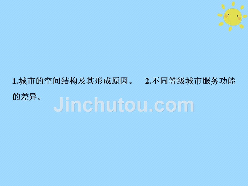 2019版高考地理一轮复习 第2部分 人文地理 第8章 城市与城市化 第一讲 城市内部空间结构和不同等级城市的服务功能新人教版_第2页