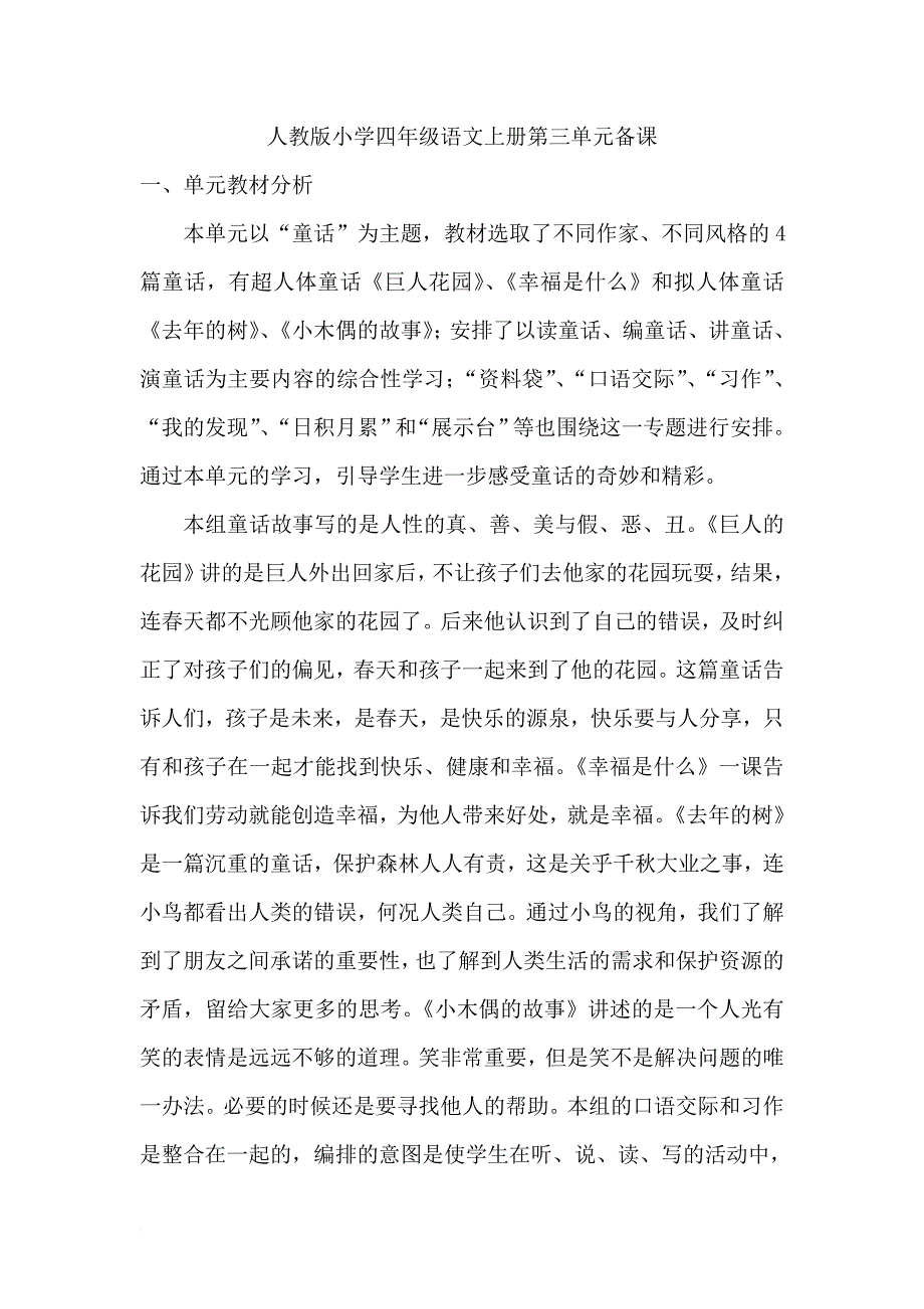 人教版四年级语文上册第三单元集体备课.doc_第1页