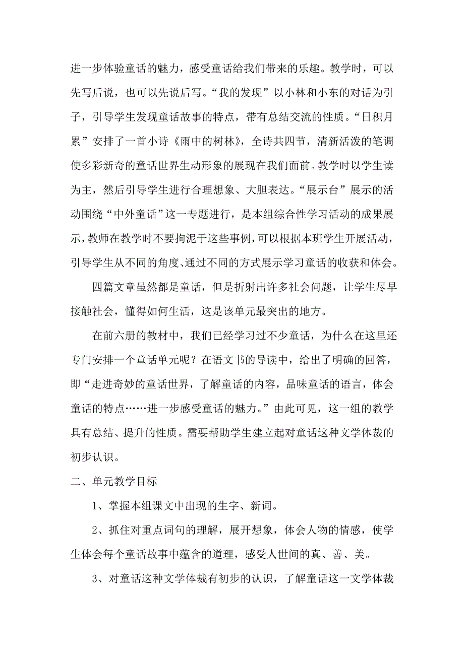 人教版四年级语文上册第三单元集体备课.doc_第2页