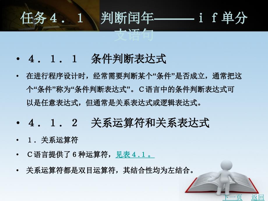 c语言程序设计任务驱动教程教学课件作者燕居怀第４章_第2页