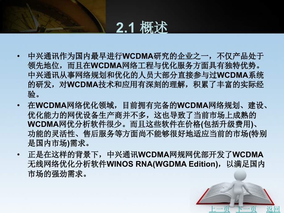 wcdma网络优化工具实用教程教学课件作者杨阳2_第4页
