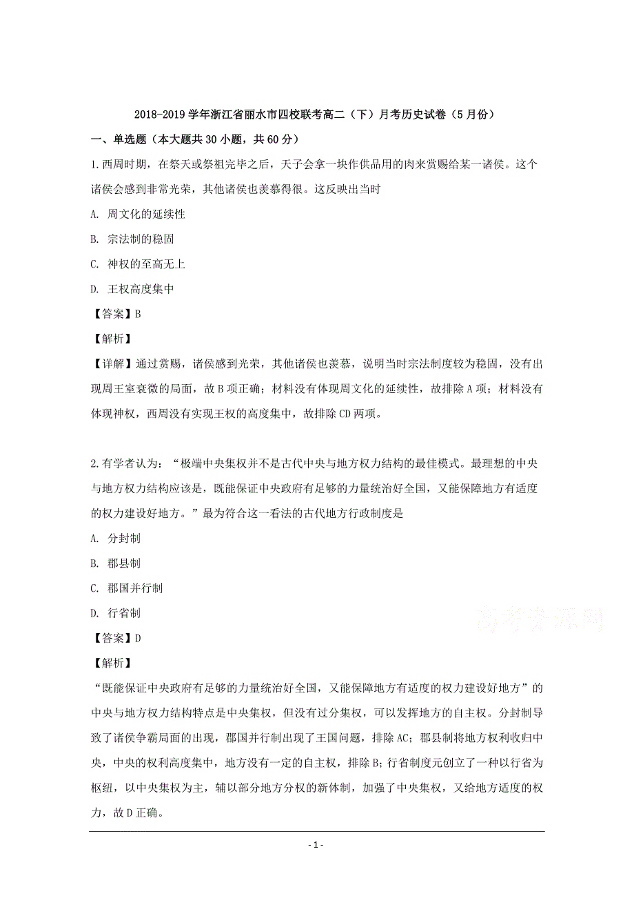 浙江省丽水市四校联考2018-2019学年高二下学期5月月考历史试卷 Word版含解析_第1页