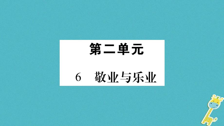 （毕节专版）2018九年级语文上册 第2单元 6 敬业与乐业习题新人教版_第1页