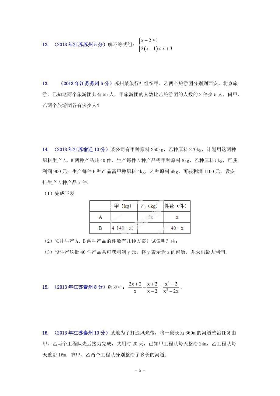 3方程组和不等式组(1)_第5页