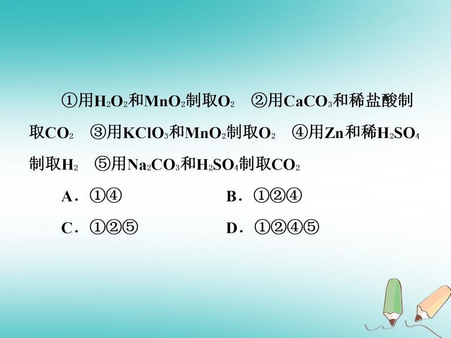 2018年秋九年级化学上册 第7单元 燃料及其利用专题突破(七)常见气体的制取习题（新版）新人教版_第4页