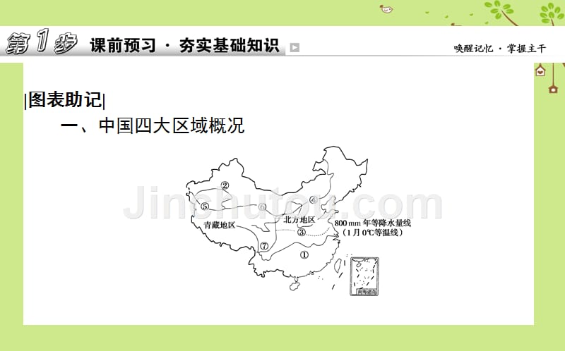 2019年高考地理一轮复习 第十四章 中国地理 第41讲湘教版_第2页