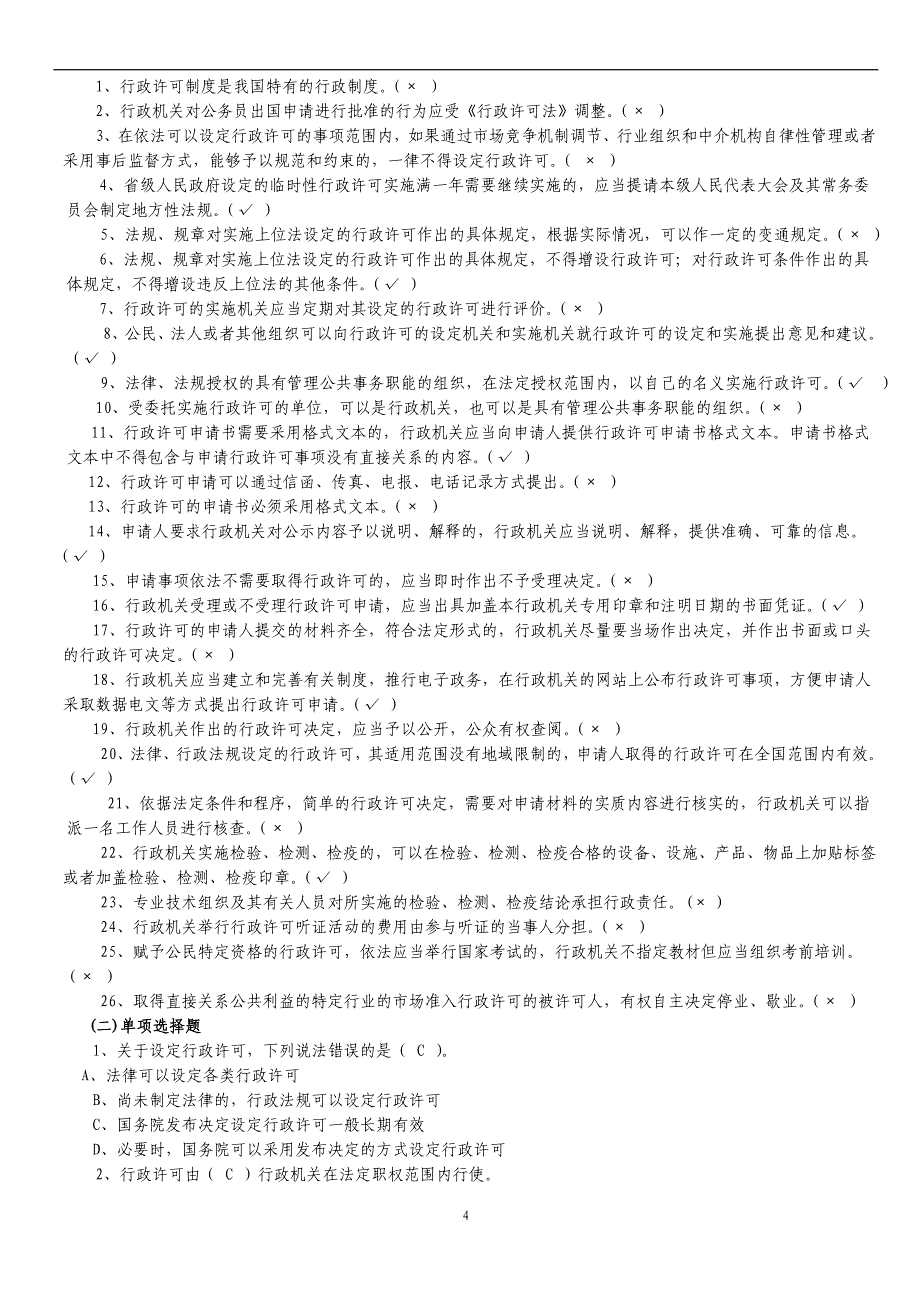 2013年行政执法人员考试试题(新)+(1)_第4页