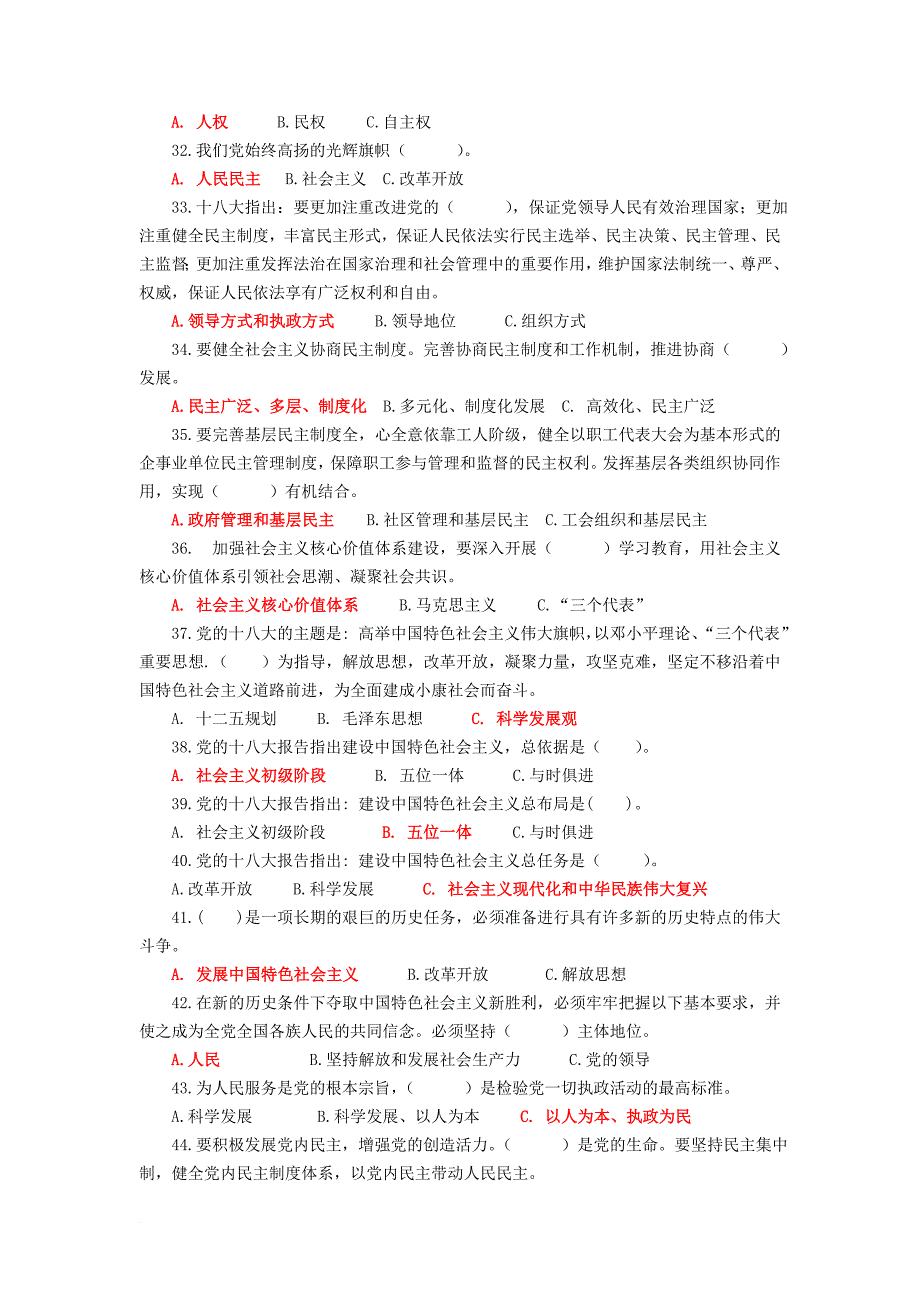 “党的群众路线教育实践活动”知识竞赛题库 2_第3页