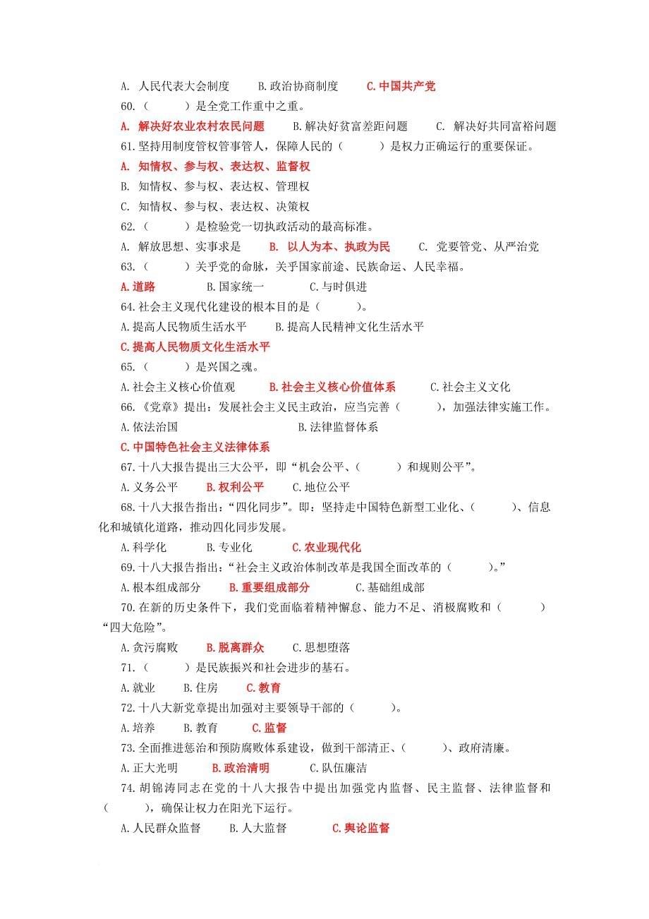 “党的群众路线教育实践活动”知识竞赛题库 2_第5页