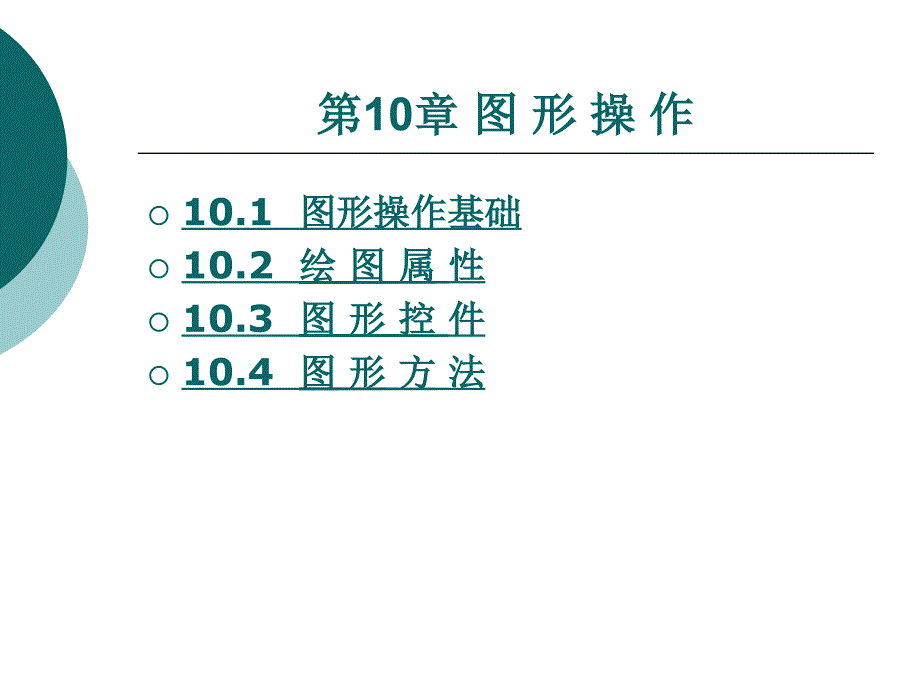 visualbasic程序设计（第2版）教学课件作者梁丽平第十章_第1页