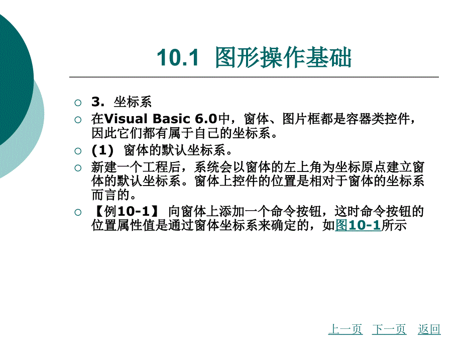 visualbasic程序设计（第2版）教学课件作者梁丽平第十章_第3页