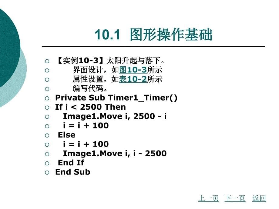 visualbasic程序设计（第2版）教学课件作者梁丽平第十章_第5页