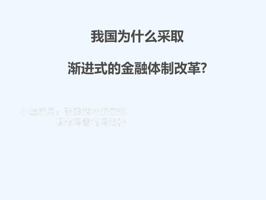 为什么要采取渐进式金融改革开放？(雅婧)_第1页