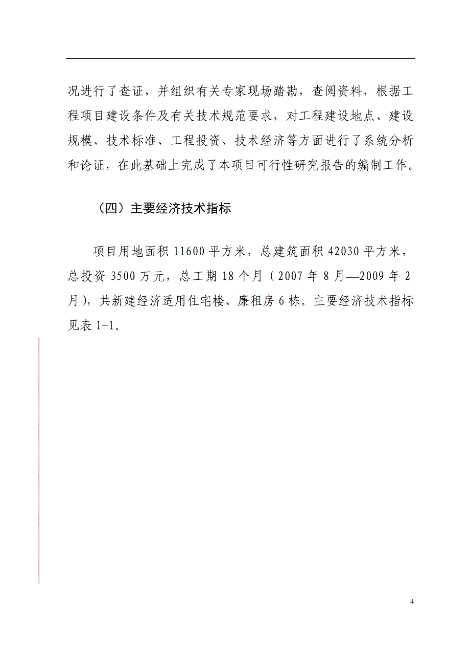 xx公司新建廉租房和经济适用房建设项目可行性研究报告_第4页