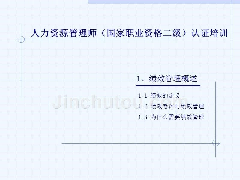 人力资源管理师认证培训——绩效管理_第5页