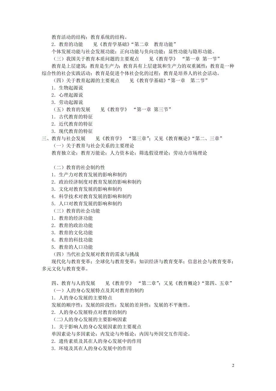 311教育学专业基础综合考试大纲(转)_第2页