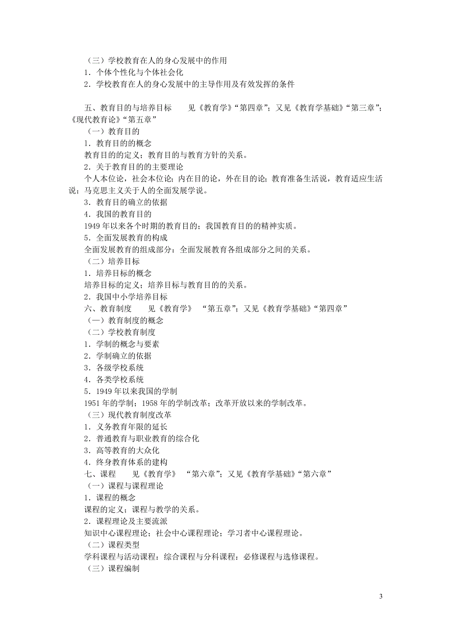 311教育学专业基础综合考试大纲(转)_第3页