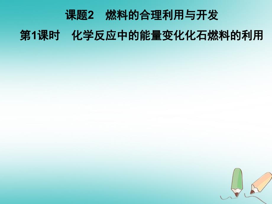 2018年秋九年级化学上册 第7单元 燃料及其利用 课题2 燃料的合理利用与开发 第1课时 化学反应中的能量变化 化石燃料的利用习题（新版）新人教版_第1页