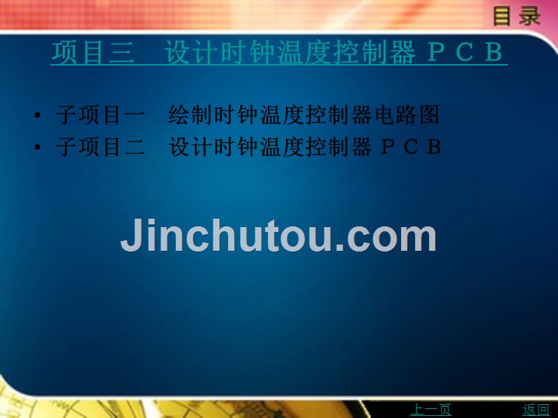 pcb设计项目教程教学课件作者徐凯目录_第4页