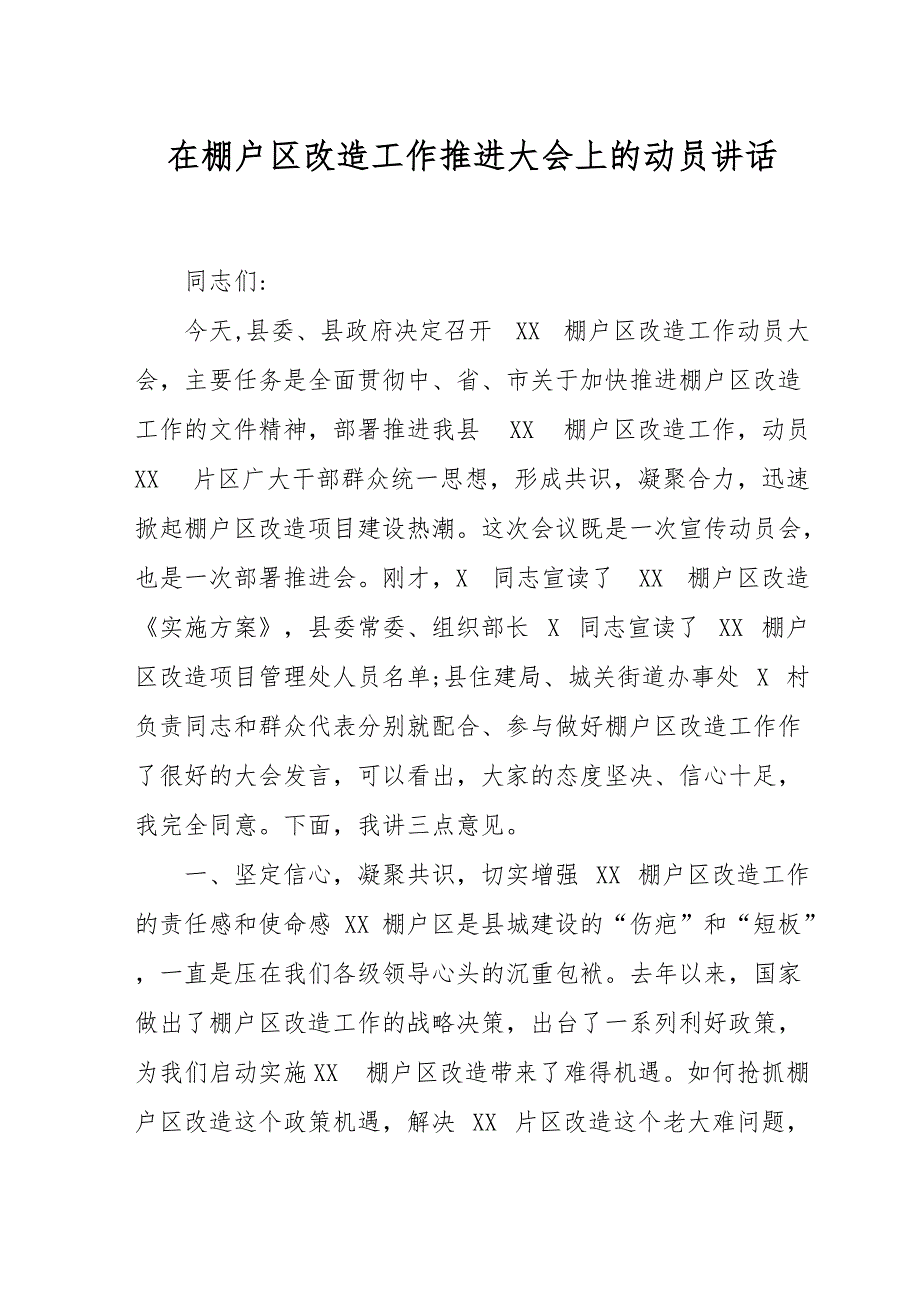 最新2019年在棚户区改造工作推进大会上的动员讲话_第1页