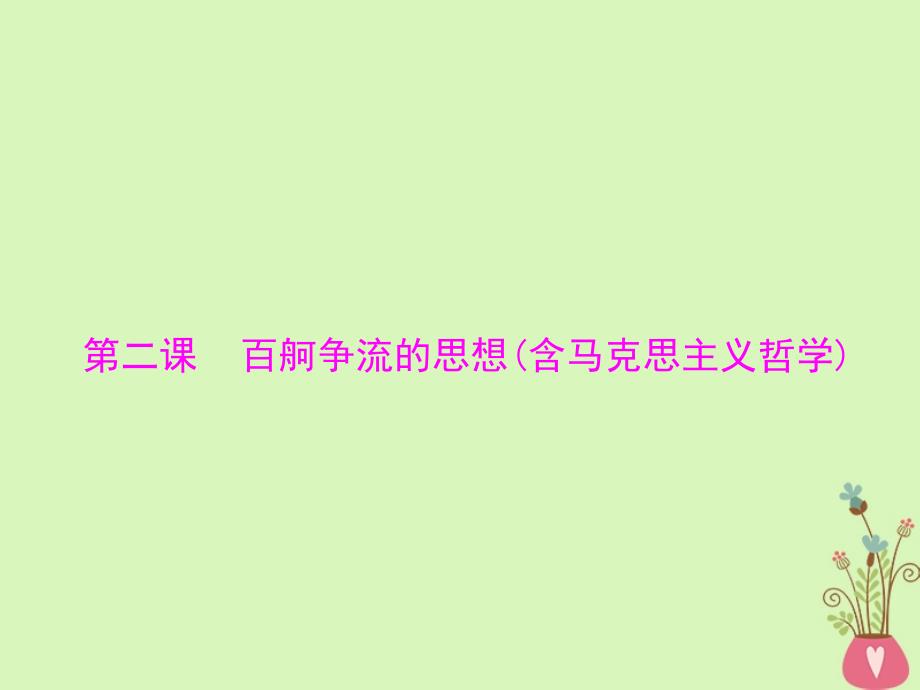 2019版高考政治一轮复习 第一单元 生活智慧与时代精神 第二课 百舸争流的思想(含马克思主义哲学)新人教版必修4_第1页