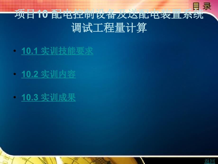 安装工程计量与计价实务教学课件作者郭靖项目10_第1页