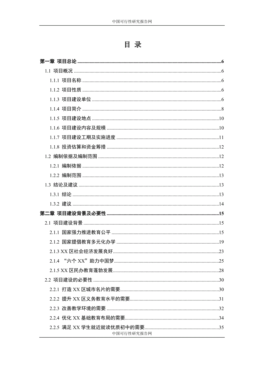 xx中学项目可行性研究报告v0104 - 副本_第3页