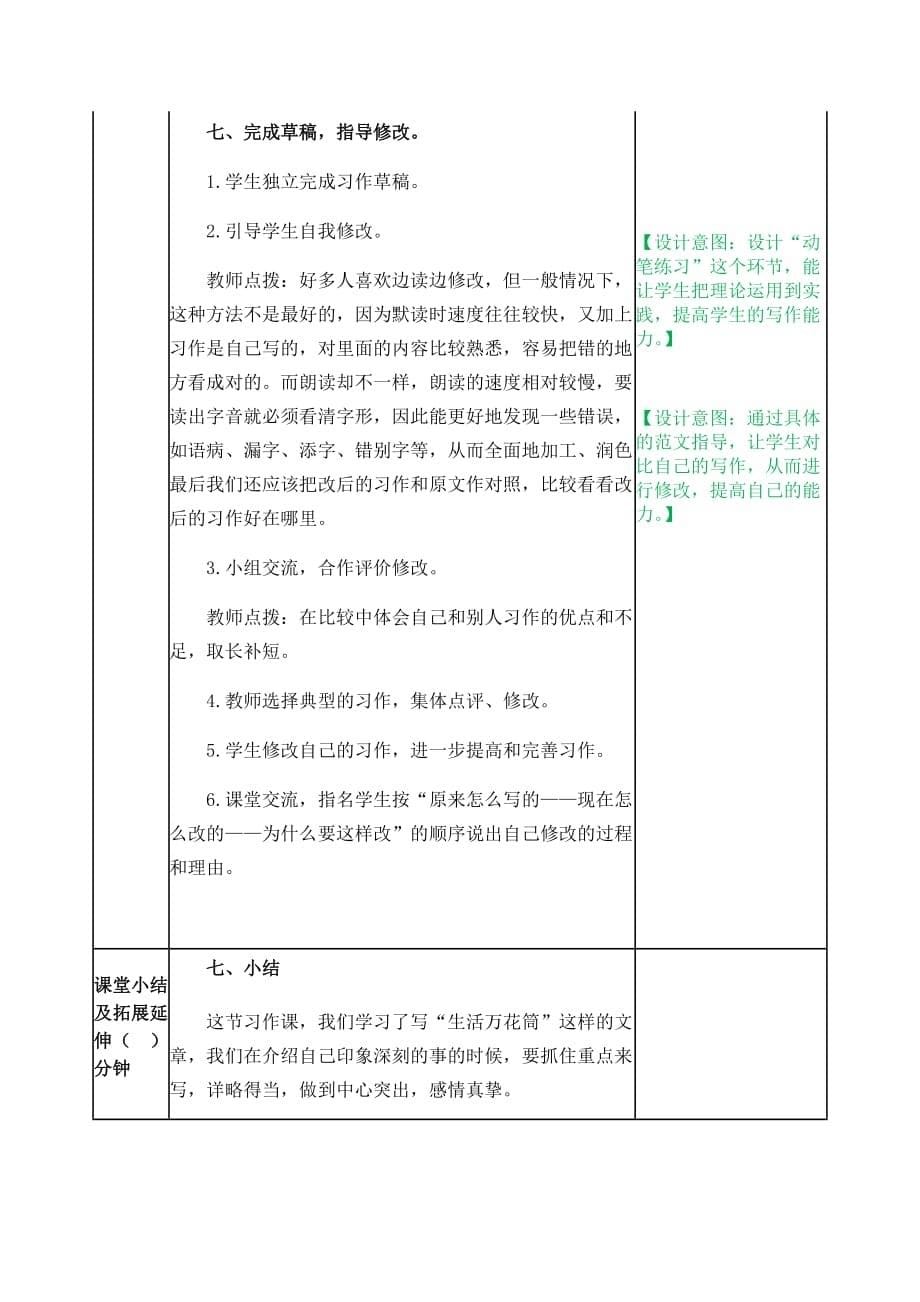 新部编小学语文四年级上册《习作5：生活万花筒》教案_第5页