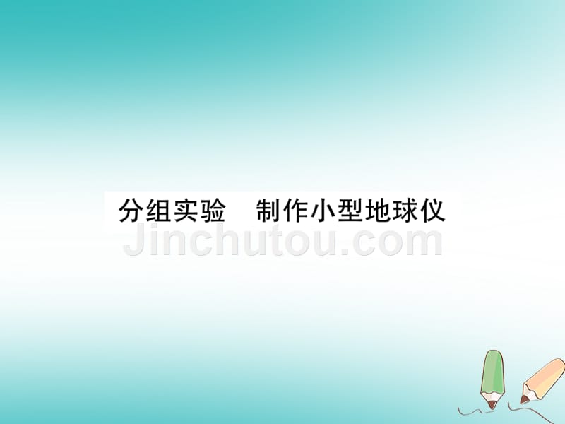 2018年秋七年级科学上册 第3章 人类的家园—地球（地球与宇宙）分组实验 制作小型地球仪（新版）浙教版_第1页