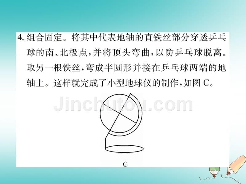 2018年秋七年级科学上册 第3章 人类的家园—地球（地球与宇宙）分组实验 制作小型地球仪（新版）浙教版_第5页