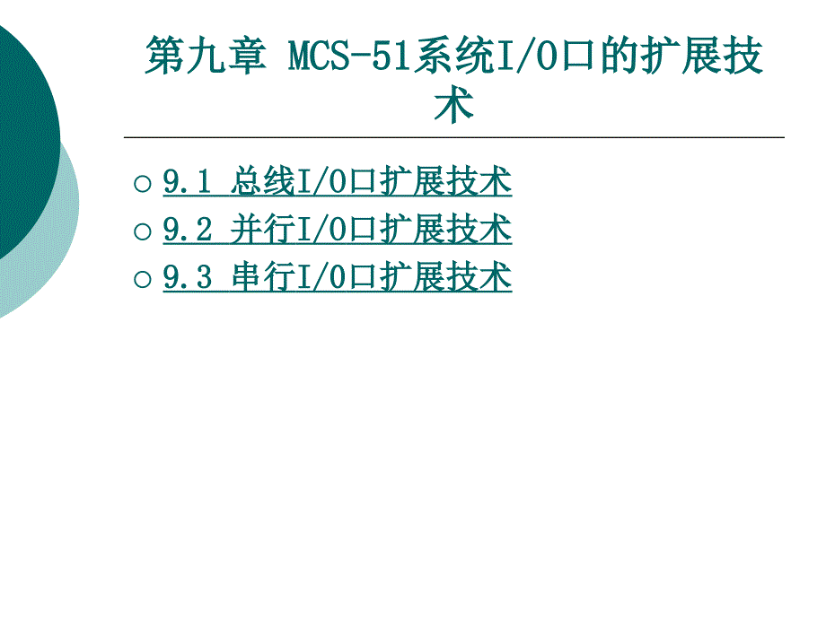 单片机应用技术教学课件作者张宏伟第九章_第1页