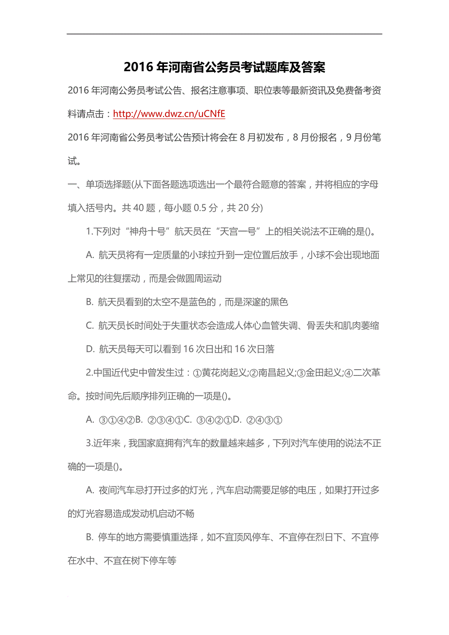 2016年河南省公务员考试题库及答案_第1页