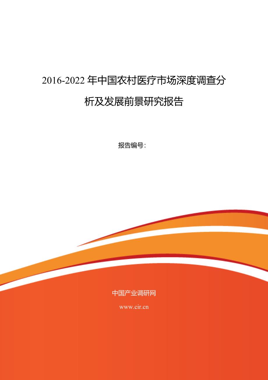 2016年农村医疗市场调研及发展趋势预测(同名29706)_第1页