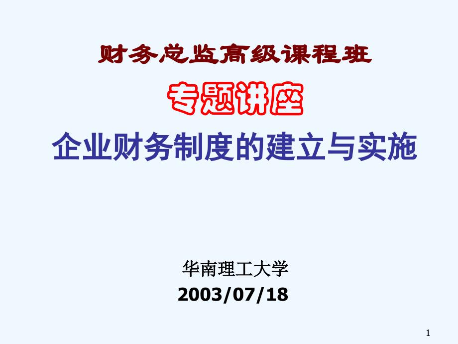 企业财务制的建立与实施_第1页