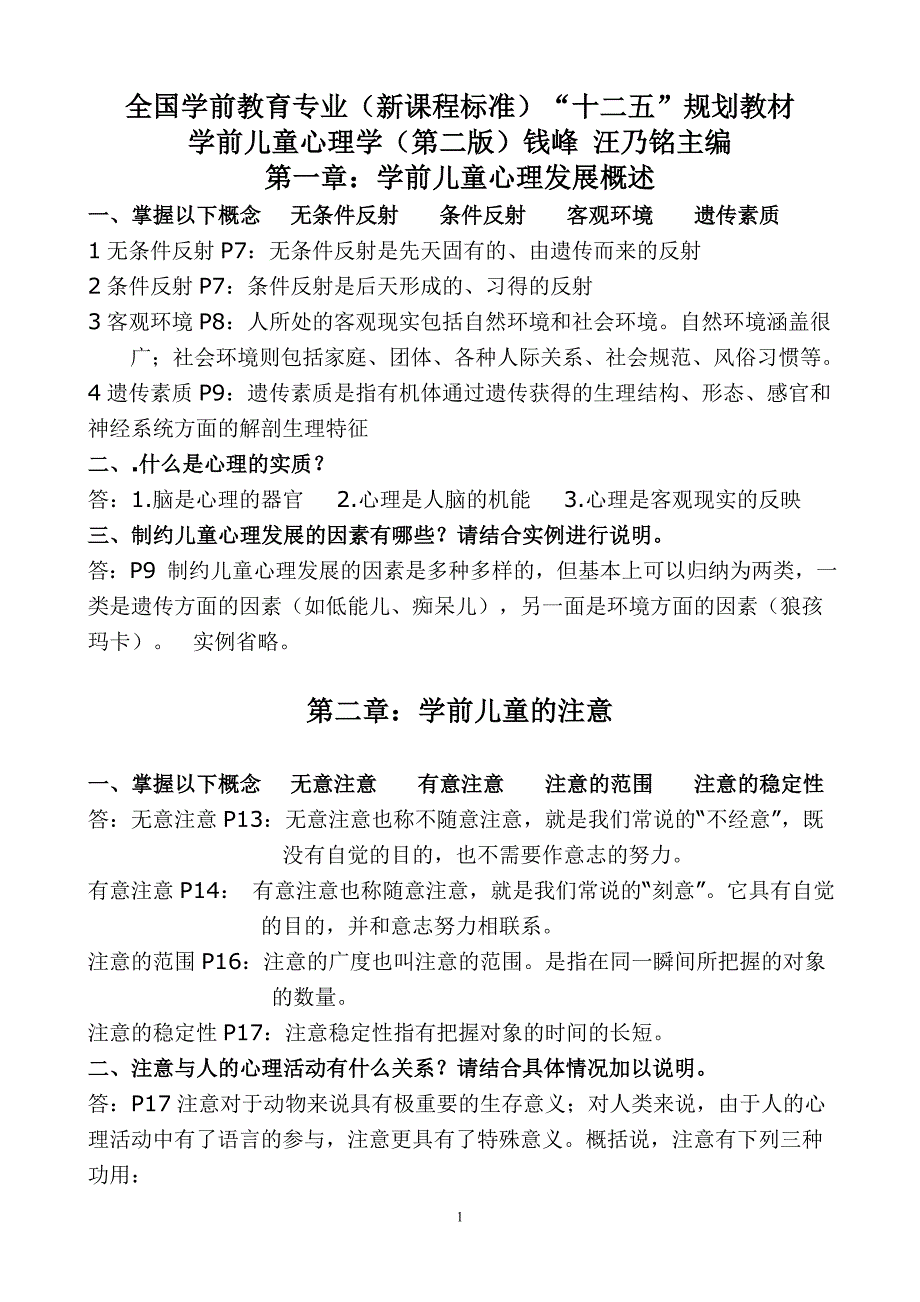 学前心理学(第二版)教材课后题及答案钱峰_第1页