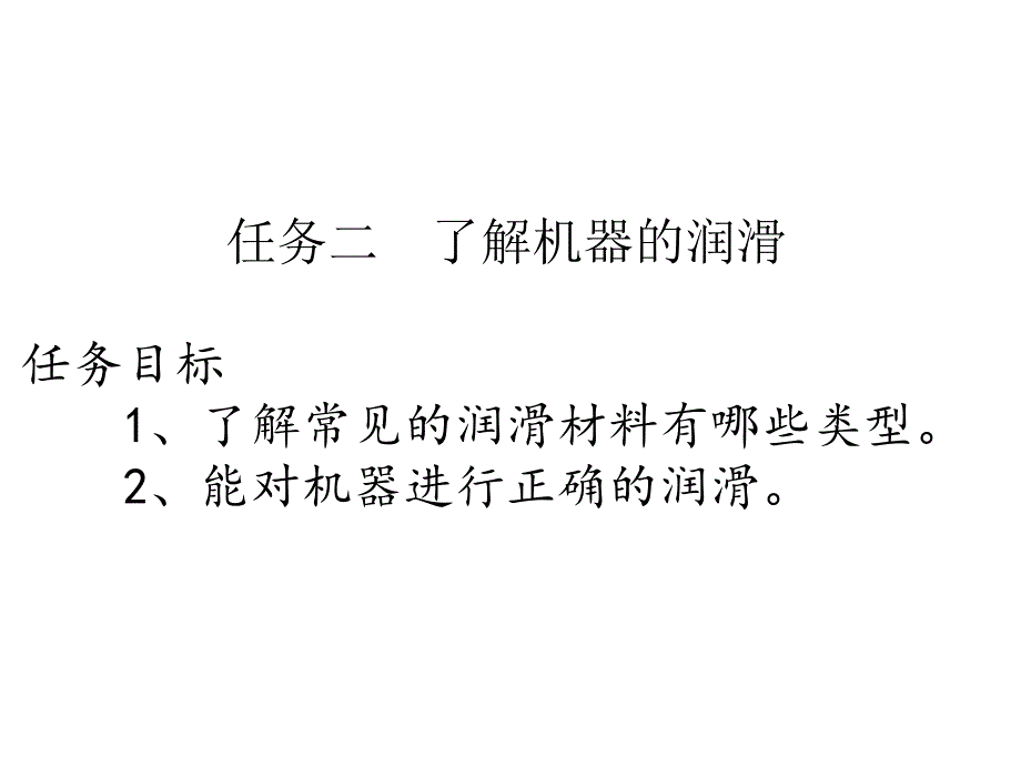 《机械基础》电子教案8、熟悉节能环保与安全2、润滑_第1页