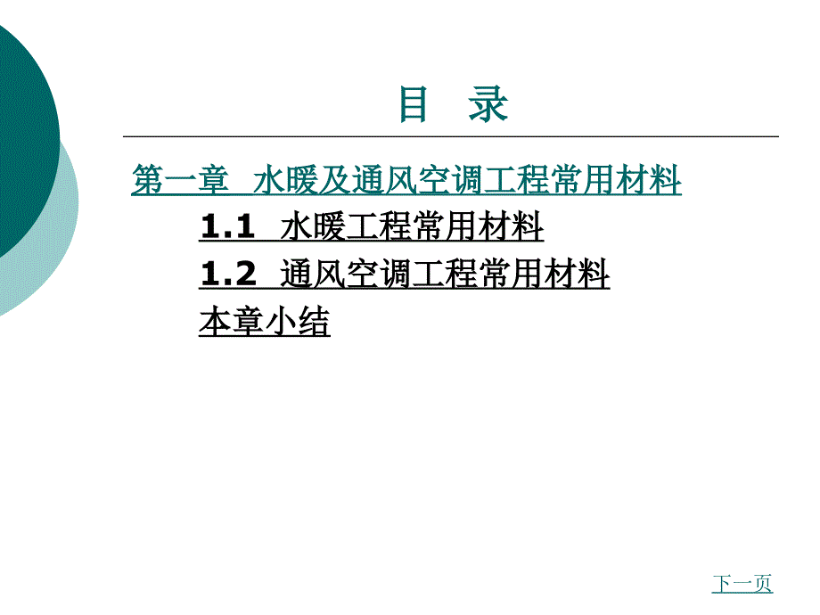 建筑设备安装识图与施工工艺教学课件作者陈明彩目录_第1页