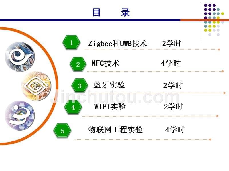 物联网与短距离无线通信技术董健概述资料_第5页