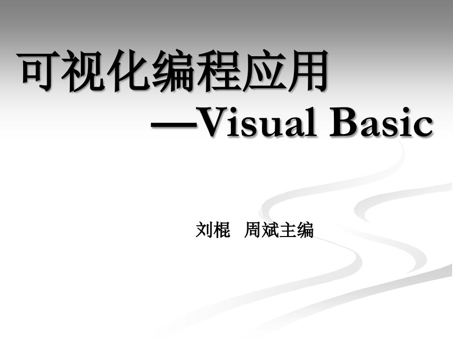 可视化编程应用——visualbasic教学课件作者刘琨书名前言_第1页