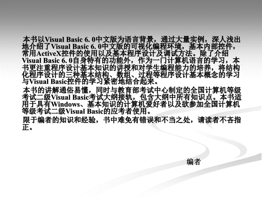 可视化编程应用——visualbasic教学课件作者刘琨书名前言_第3页