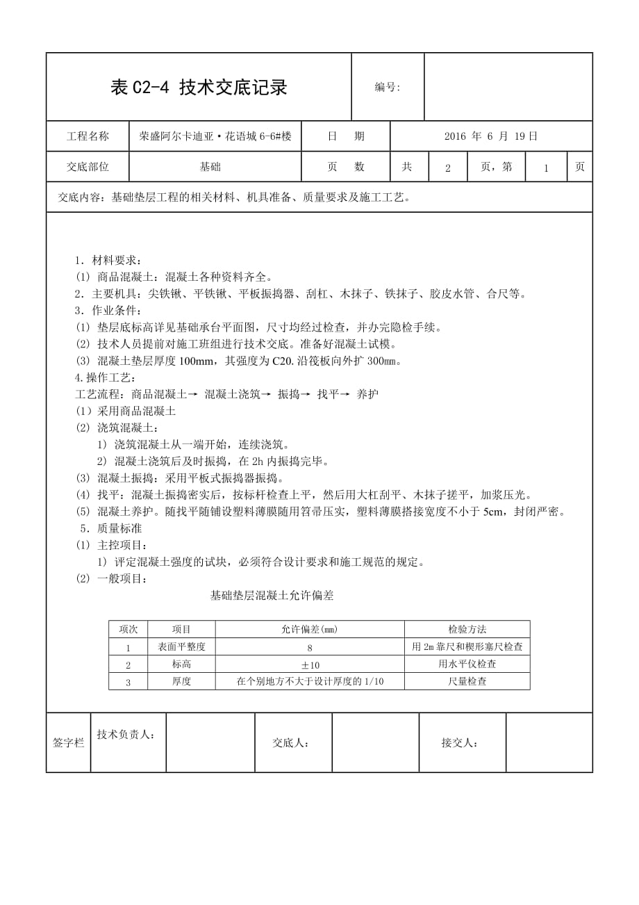 c20垫层技术交底_第1页