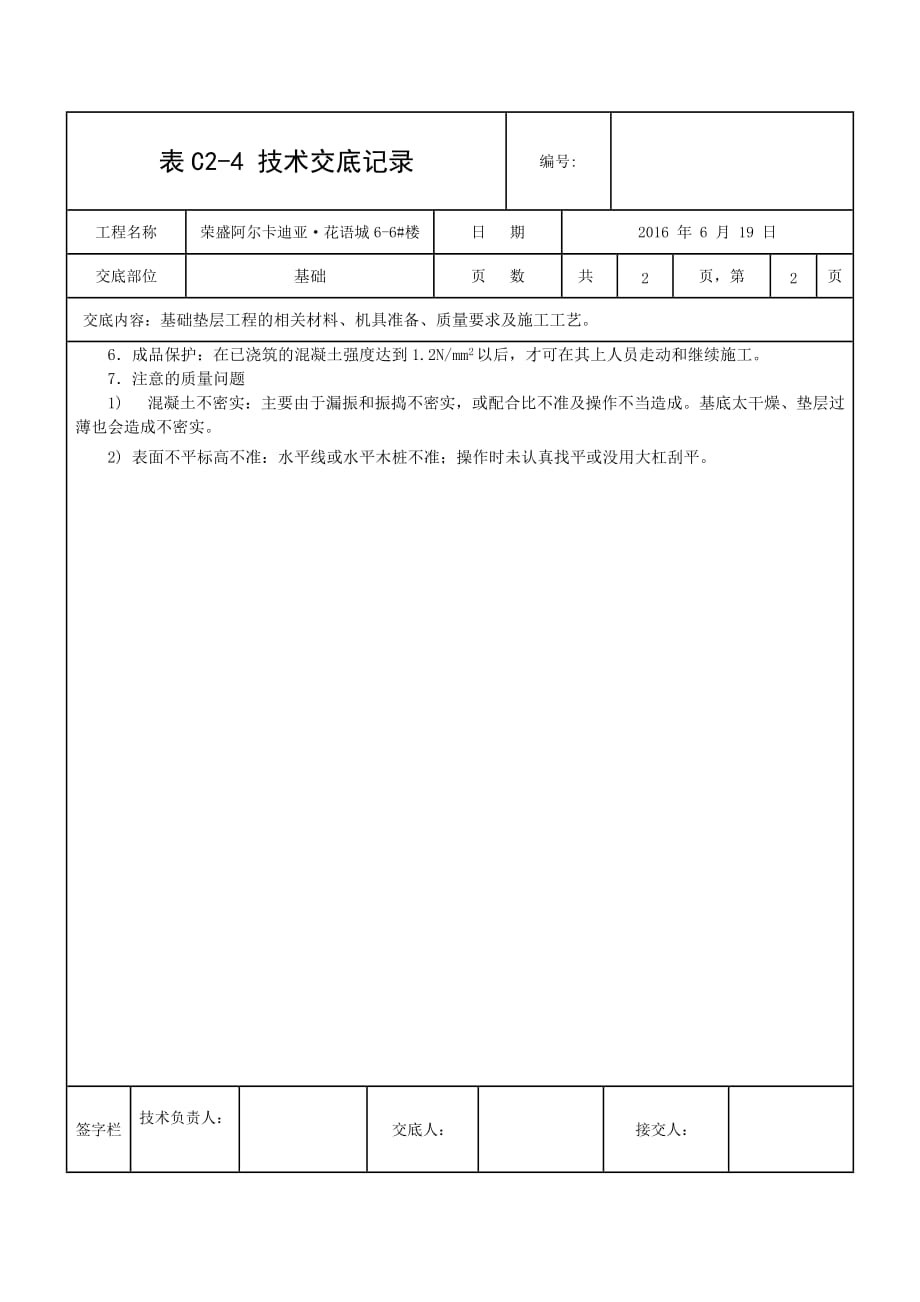 c20垫层技术交底_第2页