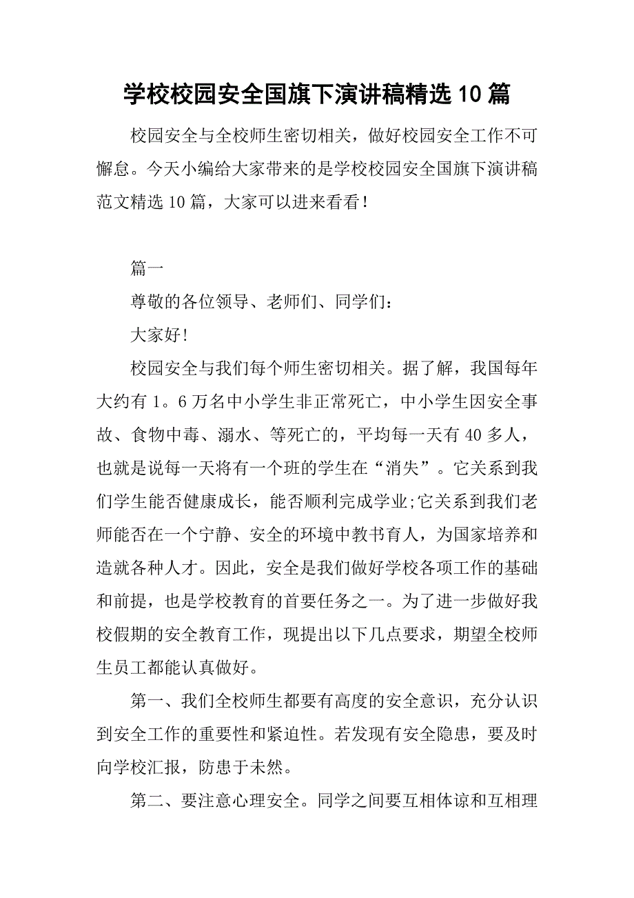 学校校园安全国旗下演讲稿精选汇总_第1页