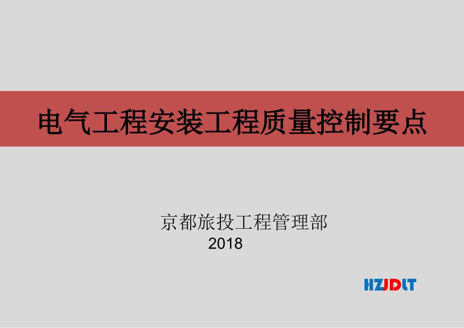 电气工程质量控制要点资料_第1页